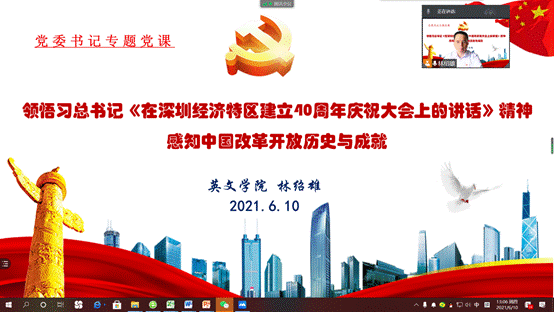 说明: D:\【党建与思政工作】\建党100周年\党史学习教育\太阳成集团tyc411党史学习教育有关情况材料\林绍雄专题党课(改革开放史)20210610.png